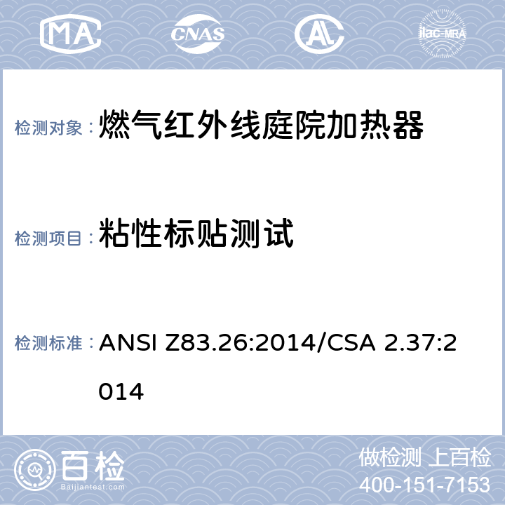 粘性标贴测试 ANSI Z83.26:2014 燃气红外线庭院加热器 /CSA 2.37:2014 5.19