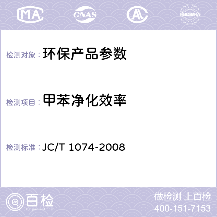 甲苯净化效率 室内空气净化功能涂覆材料净化性能 JC/T 1074-2008 6.5