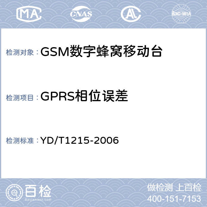 GPRS相位误差 《900/1800MHz TDMA数字蜂窝移动通信网通用分组无线业务（GPRS）设备测试方法：移动台》 YD/T1215-2006 
6.2.3.1