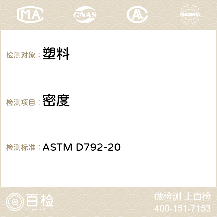 密度 塑料密度和比重（相对密度）置换法试验 ASTM D792-20