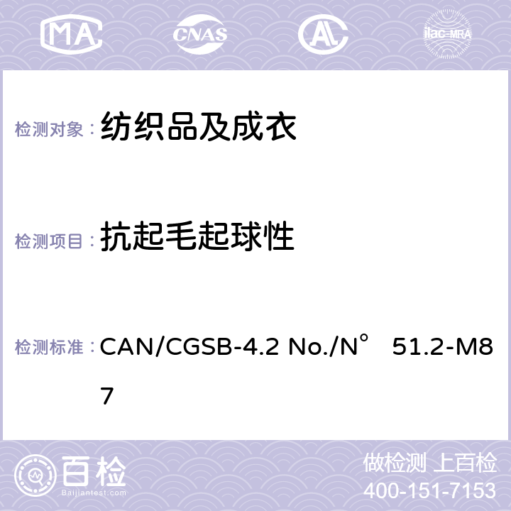 抗起毛起球性 CAN/CGSB-4.2 No./N° 51.2-M87 纺织品 测试方法 随机转筒试验仪 