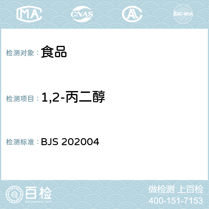 1,2-丙二醇 凉拌菜中1,2-丙二醇和1,3-丙二醇的测定 BJS 202004
