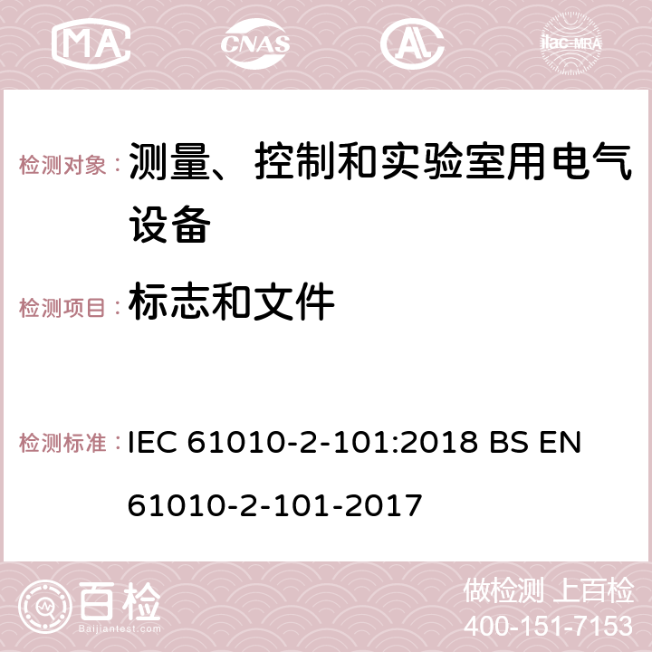 标志和文件 测量、控制和实验室用电气设备的安全要求 第2-101部分：体外诊断（IVD）医用设备专用要求 IEC 61010-2-101:2018 BS EN 61010-2-101-2017 5