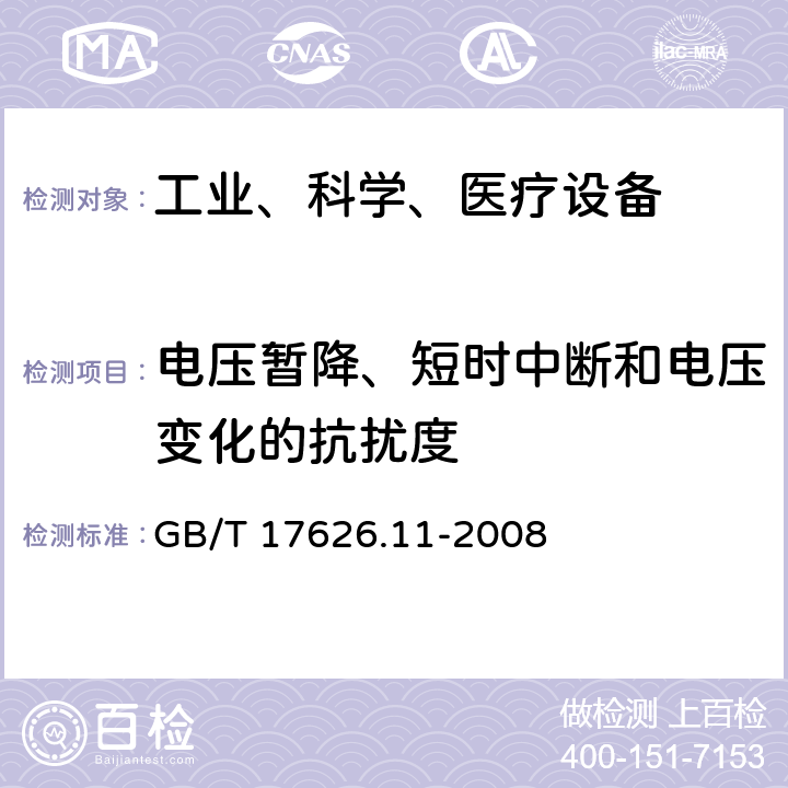 电压暂降、短时中断和电压变化的抗扰度 电磁兼容 试验和测量技术电压暂降、短时中断和电压变化的抗扰度试验 GB/T 17626.11-2008 6.2