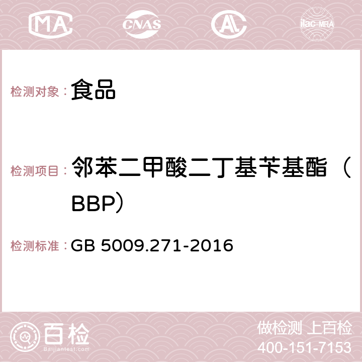 邻苯二甲酸二丁基苄基酯（BBP） 食品安全国家标准 食品中邻苯二甲酸酯的测定 GB 5009.271-2016