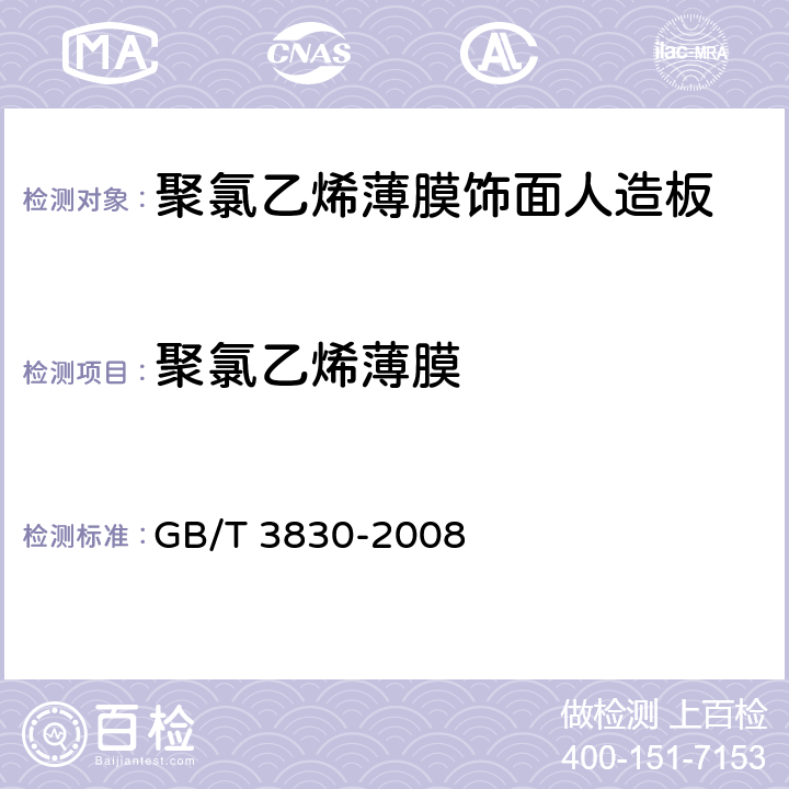 聚氯乙烯薄膜 软聚氯乙烯压延薄膜和片材 GB/T 3830-2008 5.1