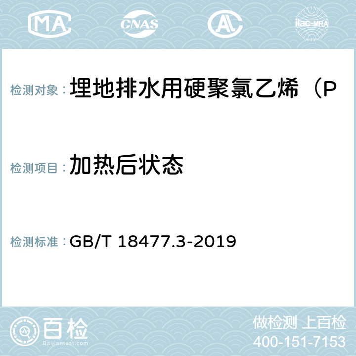 加热后状态 埋地排水用硬聚氯乙烯（PVC-U）结构壁管道系统 第3部分：轴向中空壁管材 GB/T 18477.3-2019 7.3