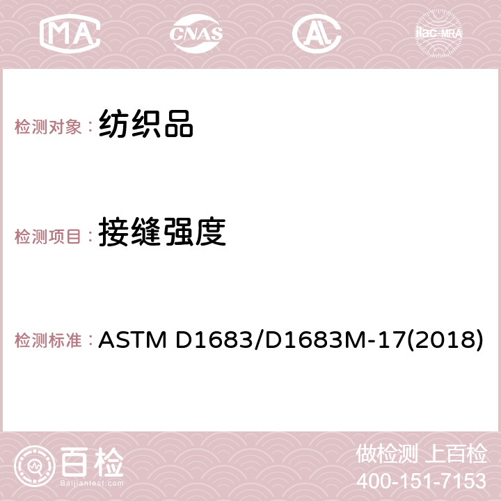 接缝强度 机织服装织物接缝处断裂的标准试验方法 ASTM D1683/D1683M-17(2018)