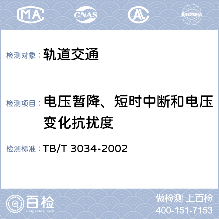 电压暂降、短时中断和电压变化抗扰度 机车车辆电气设备电磁兼容性试验及其限值 TB/T 3034-2002 8