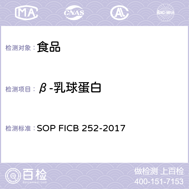 β-乳球蛋白 食品中致敏原成分的检测 SOP FICB 252-2017