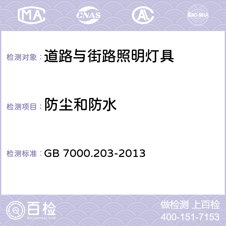 防尘和防水 道路与街路照明灯具安全要求 GB 7000.203-2013 13