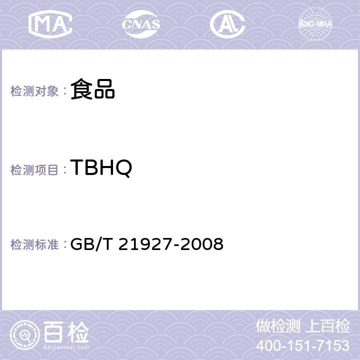 TBHQ 食品中叔丁基对苯二酚的测定 高效液相色谱法荧光 GB/T 21927-2008