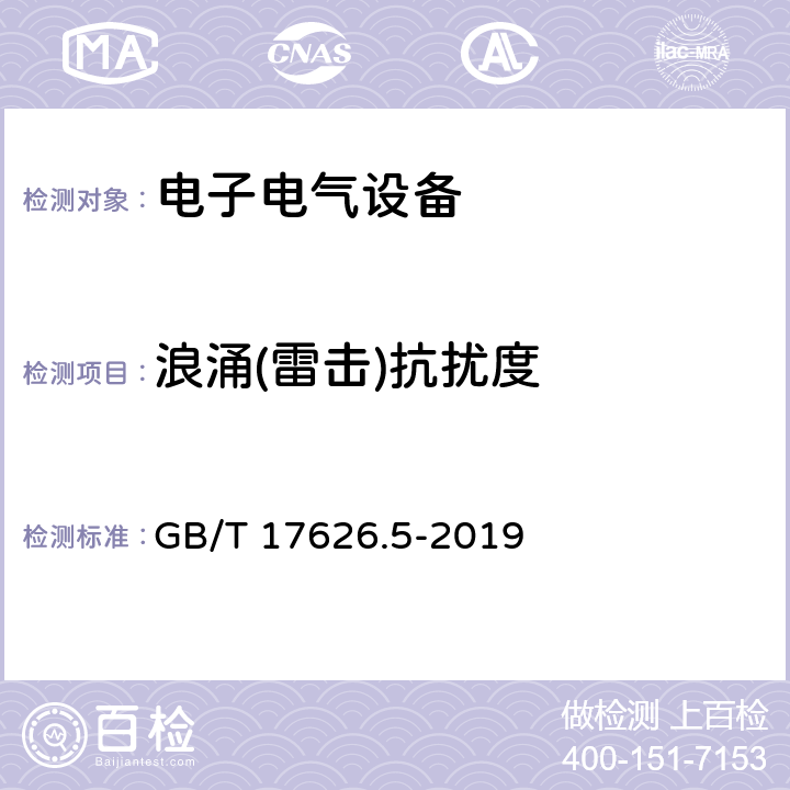 浪涌(雷击)抗扰度 电磁兼容试验和测量技术浪涌(雷击)抗扰度试验 GB/T 17626.5-2019 全条款