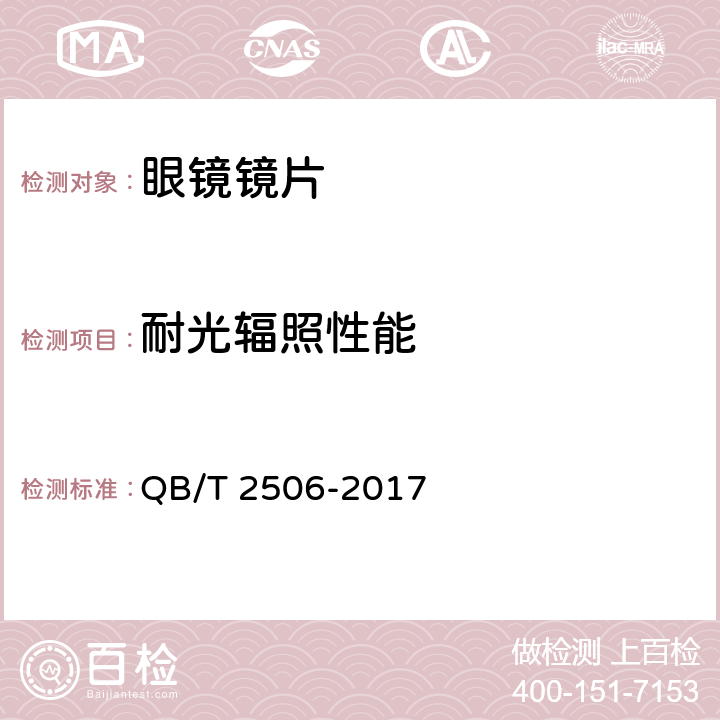 耐光辐照性能 眼镜镜片 光学树脂镜片 QB/T 2506-2017 6.7