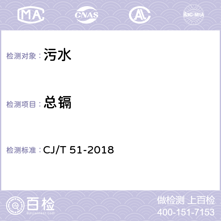 总镉 城镇污水水质标准检验方法 CJ/T 51-2018 45.5