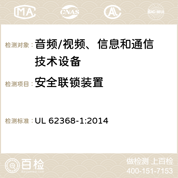 安全联锁装置 音频/视频，信息和通信技术设备 - 第1部分：安全要求 UL 62368-1:2014 Annex K