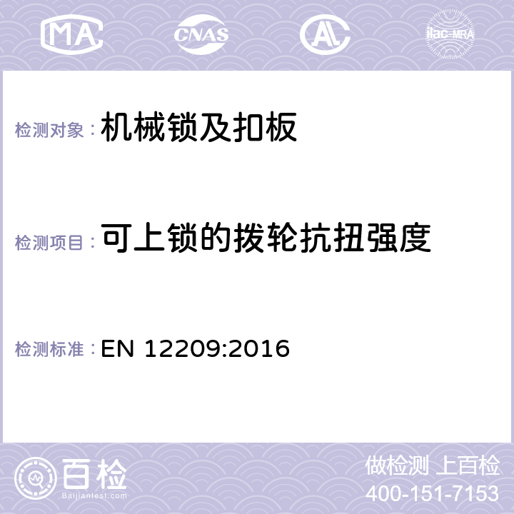 可上锁的拨轮抗扭强度 建筑五金件-机械锁及扣板-要求和实验方法 EN 12209:2016 5.5.4