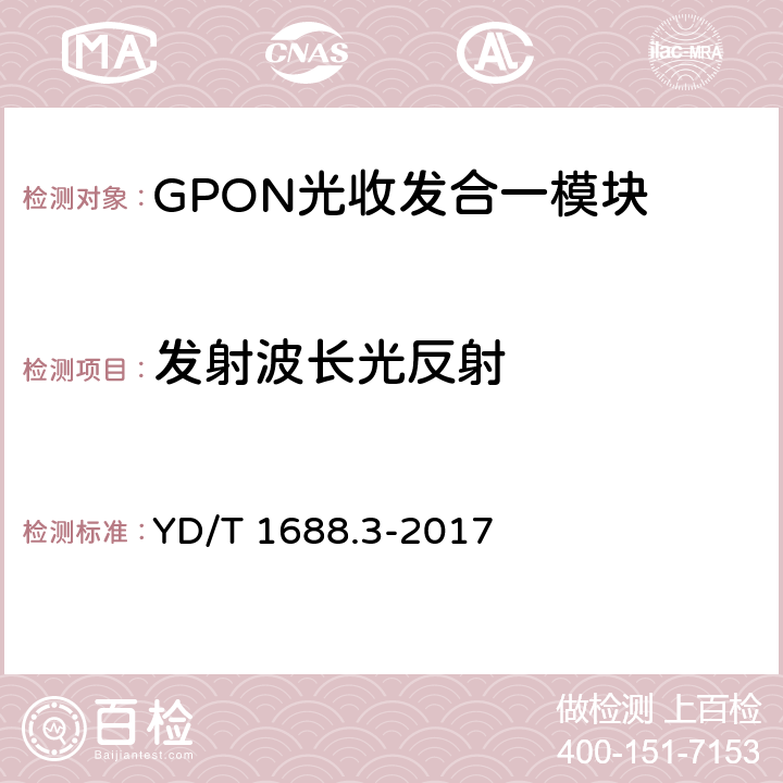 发射波长光反射 xPON光收发合一模块技术条件 第3部分：用于GPON光线路终端光网络单元(OLT/ONU)的光收发合一模块 YD/T 1688.3-2017 6.3.3