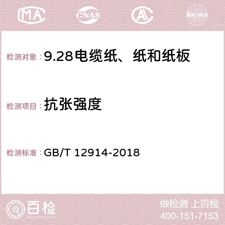 抗张强度 纸和纸板抗张强度的测定 GB/T 12914-2018