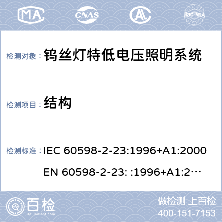 结构 灯具-第2-23部分钨丝灯特低电压照明系统 IEC 60598-2-23:1996+A1:2000
EN 60598-2-23: :1996+A1:2000 23.7