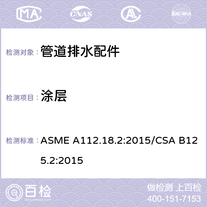 涂层 管道排水配件 ASME A112.18.2:2015/CSA B125.2:2015 5.4