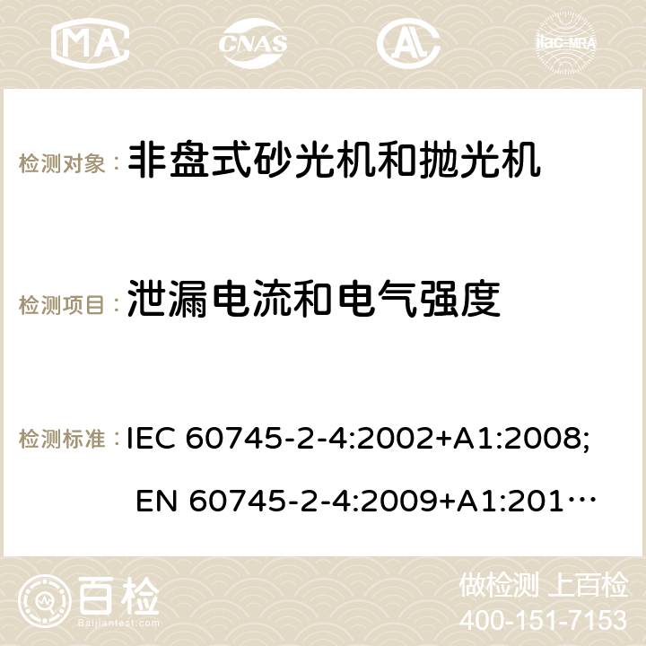 泄漏电流和电气强度 手持式电动工具的安全 第二部分:非盘式砂光机和抛光机的专用要求 IEC 60745-2-4:2002+A1:2008; 
EN 60745-2-4:2009+A1:2011; 
AS/NZS 60745.2.4:2009; GB 3883.4:2012; 13