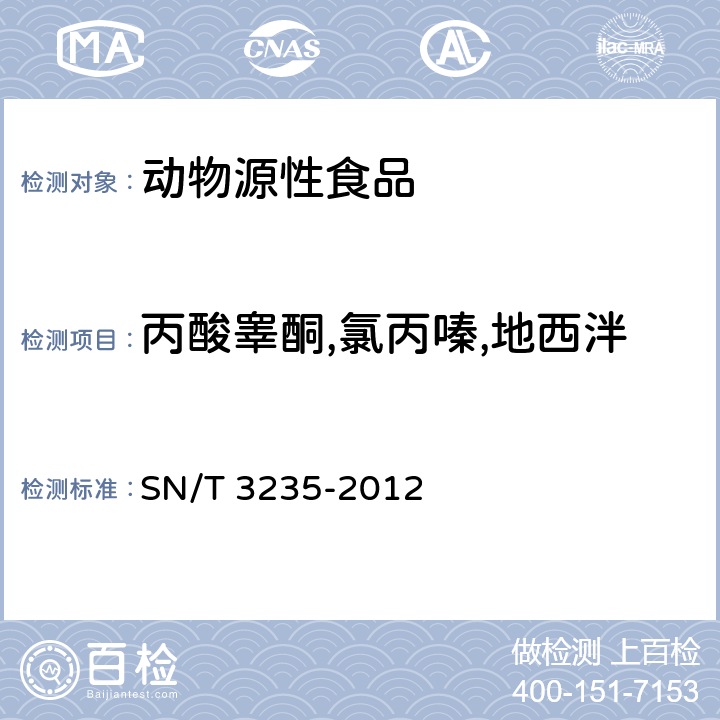 丙酸睾酮,氯丙嗪,地西泮 出口动物源食品中多类禁用药物残留量检测方法 液相色谱-质谱/质谱法 SN/T 3235-2012