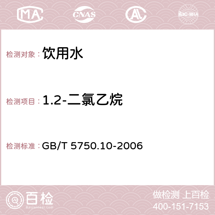 1.2-二氯乙烷 生活饮用水标准检验方法 消毒副产物指标 GB/T 5750.10-2006