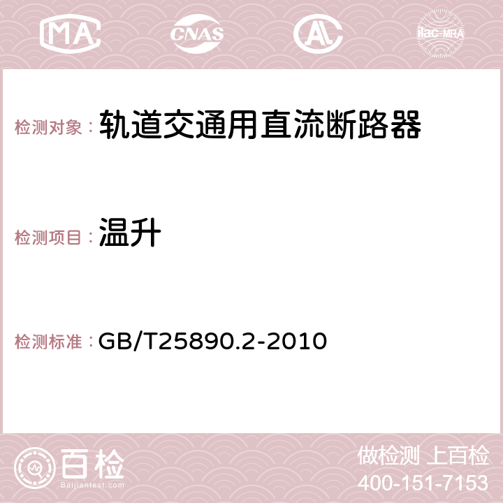 温升 轨道交通 地面装置 直流开关设备 第2部分：直流断路器 GB/T25890.2-2010 8.3.4.