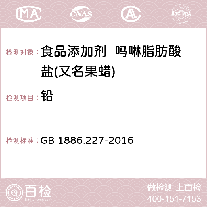 铅 食品安全国家标准 食品添加剂 吗啉脂肪酸盐果蜡 GB 1886.227-2016 2.2/附录A.8