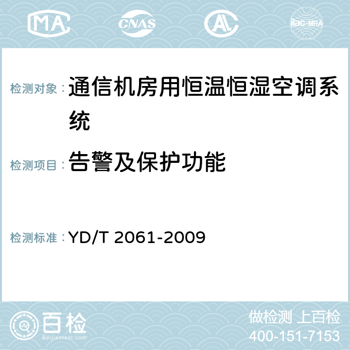 告警及保护功能 YD/T 2061-2009 通信机房用恒温恒湿空调系统
