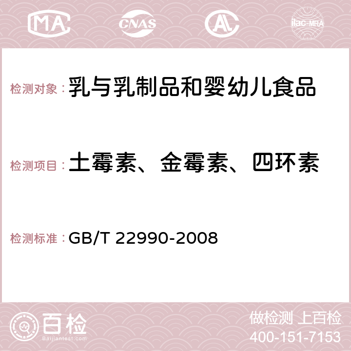 土霉素、金霉素、四环素 《牛奶和奶粉中土霉素、四环素、金霉素、强力霉素残留量的测定 液相色谱-紫外检测法》 GB/T 22990-2008