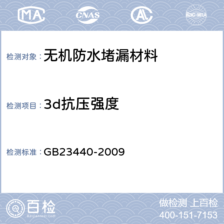 3d抗压强度 无机防水堵漏材料 GB23440-2009 7.11