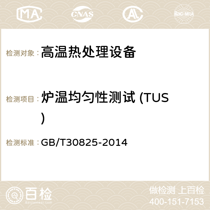 炉温均匀性测试 (TUS) 热处理温度测量 GB/T30825-2014 6.4