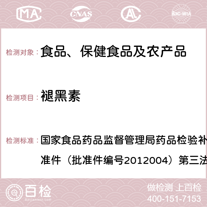 褪黑素 安神类中成药和保健食品中非法添加褪黑素、佐匹克隆、氯苯那敏、扎来普隆的补充检验方法 国家食品药品监督管理局药品检验补充检验方法和检验项目批准件（批准件编号2012004）第三法