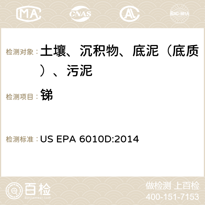 锑 电感耦合等离子体原子发射光谱法，美国环保署试验方法 US EPA 6010D:2014