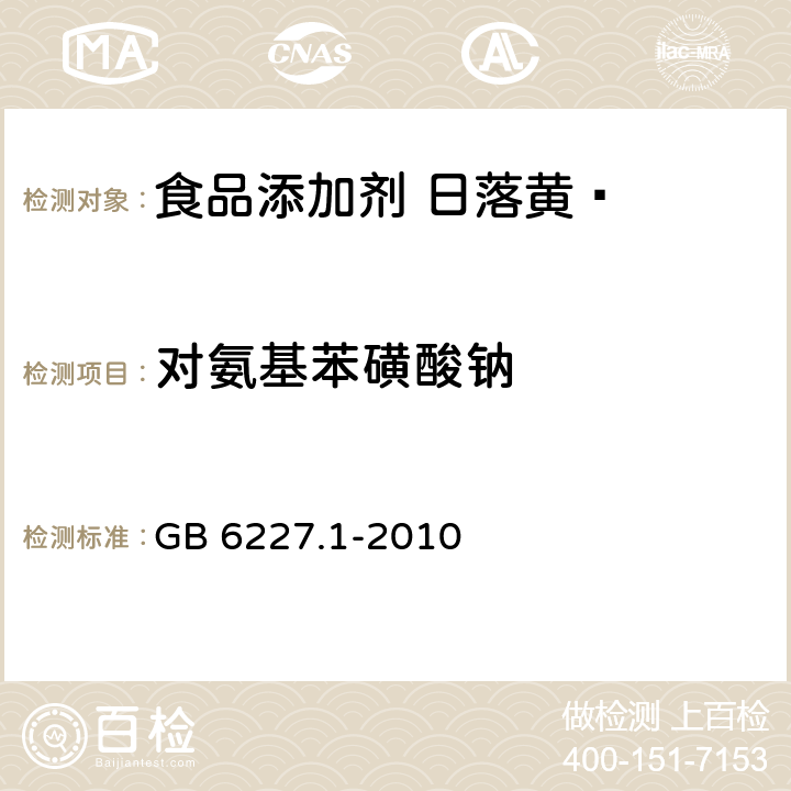 对氨基苯磺酸钠 食品安全国家标准 食品添加剂 日落黄 GB 6227.1-2010 附录A7