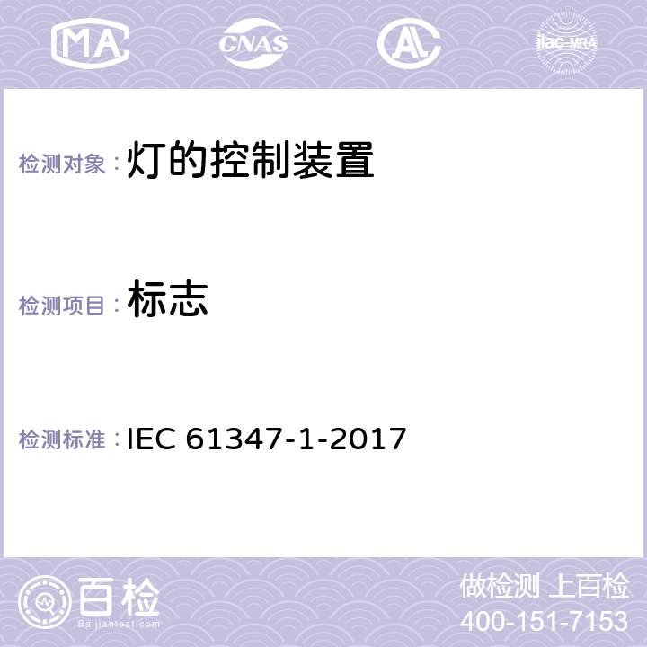 标志 灯的控制装置 第1部分 一般要求和安全要求 IEC 61347-1-2017