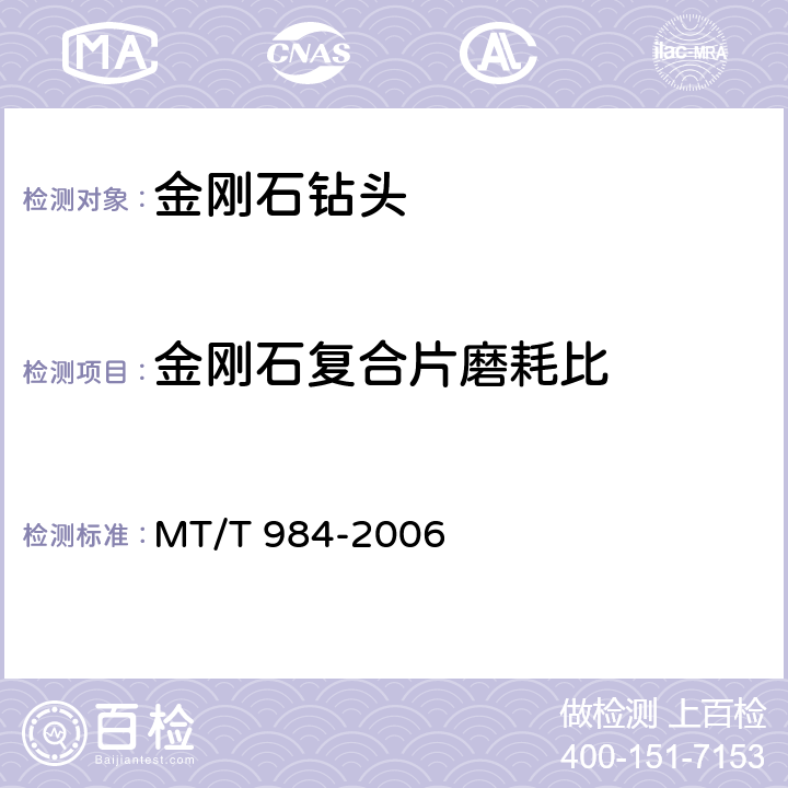 金刚石复合片磨耗比 MT/T 984-2006 煤矿用金刚石复合片锚杆钻头