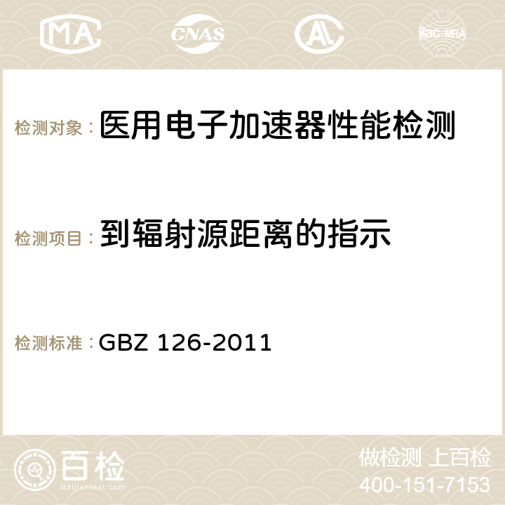 到辐射源距离的指示 电子加速器放射治疗放射防护要求 GBZ 126-2011