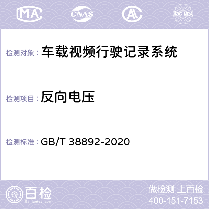 反向电压 车载视频行驶记录系统 GB/T 38892-2020 6.7.1.7