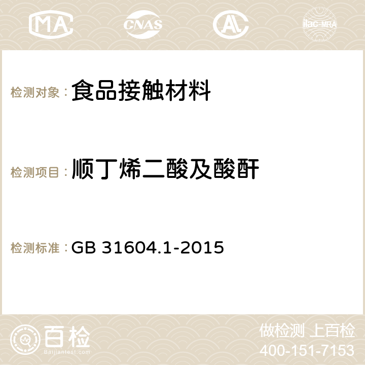 顺丁烯二酸及酸酐 食品安全国家标准 食品接触材料及制品迁移试验通则 GB 31604.1-2015