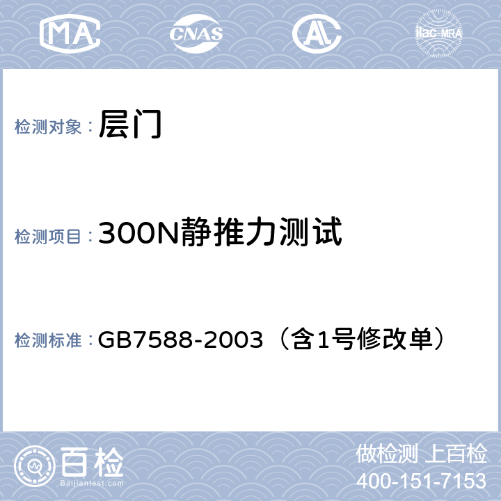 300N静推力测试 GB 7588-2003 电梯制造与安装安全规范(附标准修改单1)
