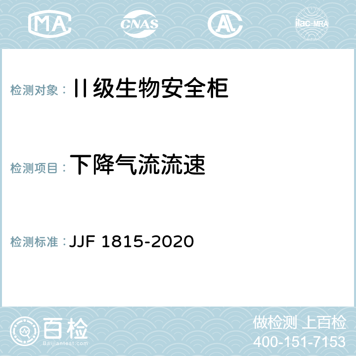 下降气流流速 JJF 1815-2020 Ⅱ级生物安全柜校准规范