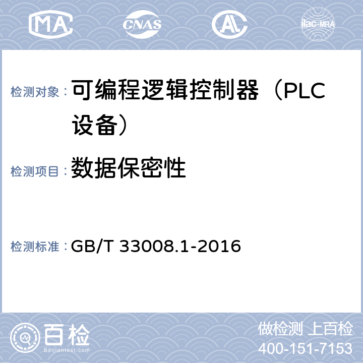 数据保密性 《工业自动化和控制系统网络安全 可编程序控制器（PLC） 第1部分：系统要求》 GB/T 33008.1-2016 5.4.4