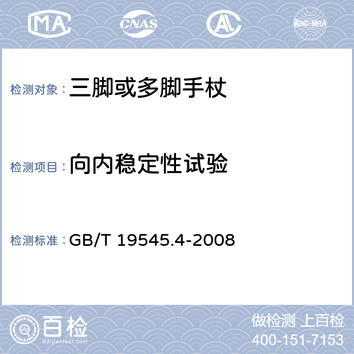 向内稳定性试验 GB/T 19545.4-2008 单臂操作助行器具 要求和试验方法 第4部分:三脚或多脚手杖