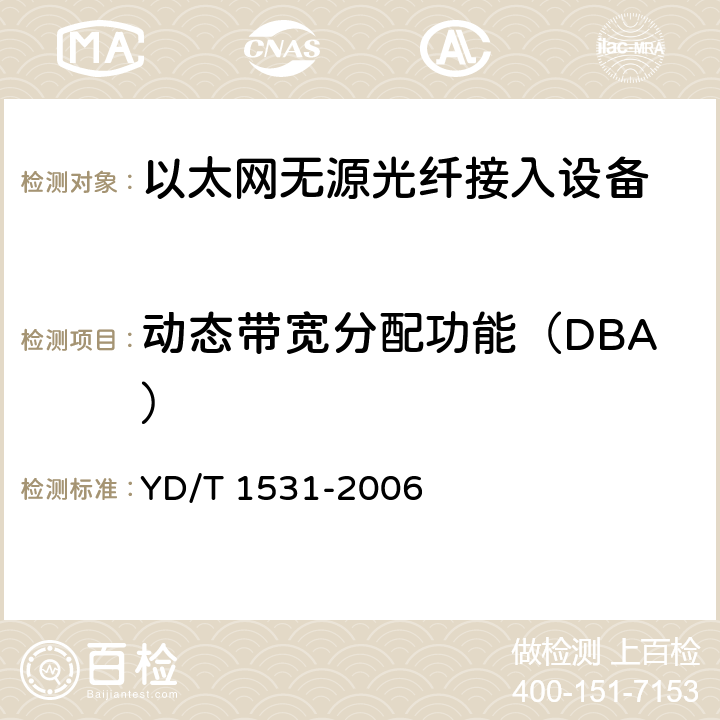 动态带宽分配功能（DBA） 接入网设备测试方法--基于以太网方式的无源光网络(E-PON) YD/T 1531-2006 8.1