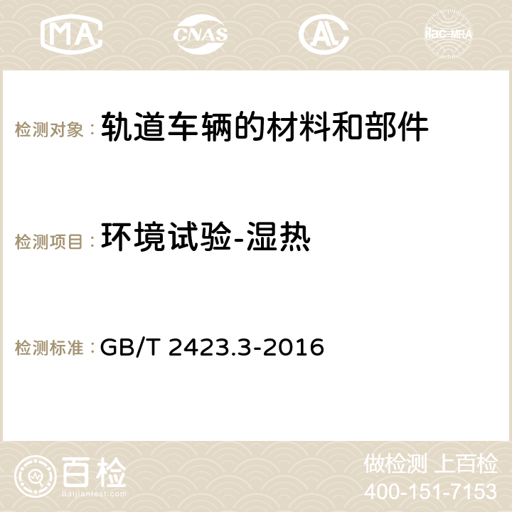 环境试验-湿热 环境试验 第2部分：试验方法 试验Cab：恒定湿热试验 GB/T 2423.3-2016