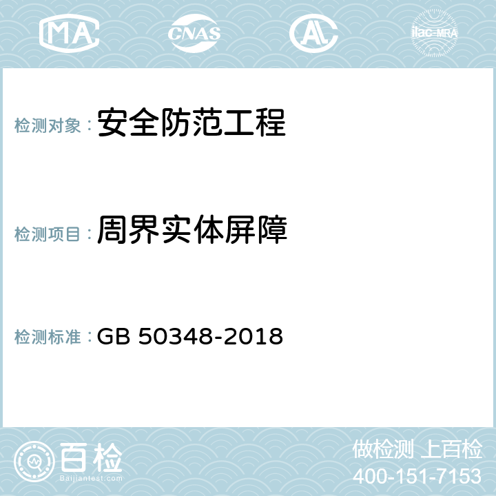 周界实体屏障 安全防范工程技术标准 GB 50348-2018 9.3.1