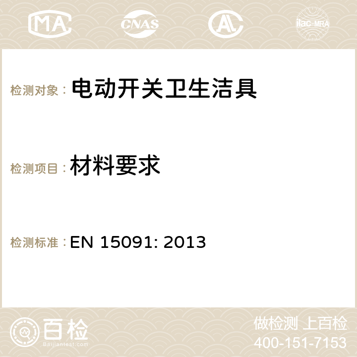 材料要求 EN 15091:2013 卫生洁具-电动开关卫生洁具 EN 15091: 2013 4.2